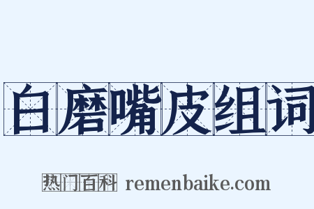 白磨嘴皮组词是什么意思的图片